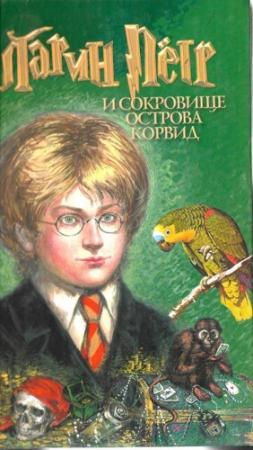 Обложка книги «Ларин Петр  и Сокровище острова  Корвид» — Ярослав Морозов