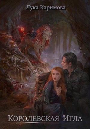 Обложка книги «Королевская игла» — Лука Каримова