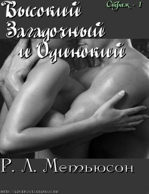 Обложка книги «Высокий, Загадочный и Одинокий» — Р. Л. Мэтьюсон