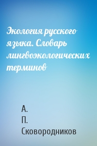 Экология русского языка. Словарь лингвоэкологических терминов