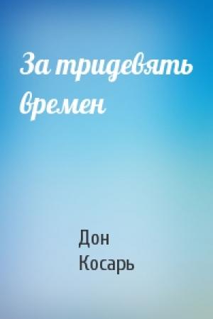 Обложка книги «За тридевять времен» — Дон Косарь