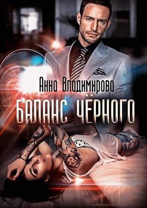 Обложка книги «Баланс черного» — Анна Владимирова