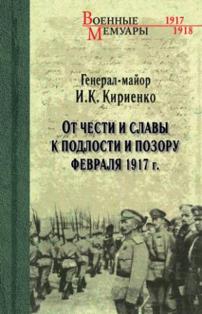 Обложка книги «От чести и славы к подлости и позору февраля 1917 г.» — Иван Кириенко, А. Словохотов