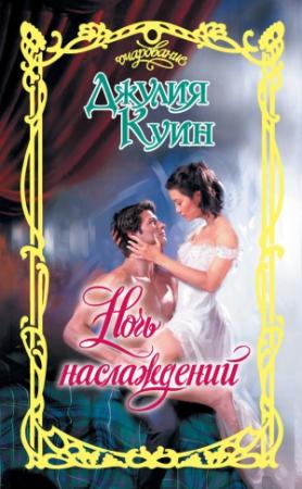 Обложка книги «Ночь наслаждений» — Джулия Куин