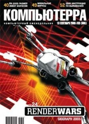 Обложка книги «Журнал «Компьютерра» №33 от 13 сентября 2005 года» — Журнал Компьютерра