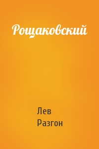 Лев Разгон - Рощаковский