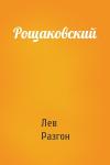 Лев Разгон - Рощаковский