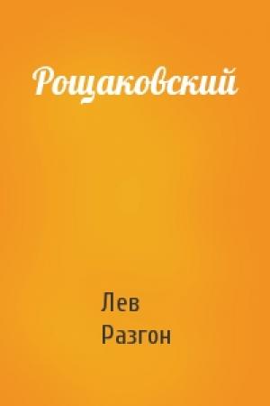 Обложка книги «Рощаковский» — Лев Разгон