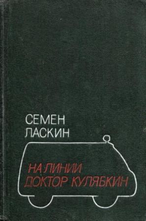 Обложка книги «На линии доктор Кулябкин» — Семен Борисович Ласкин