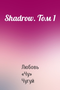 Shadrow. Том 1