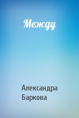 Обложка книги «Между» — Александра Баркова