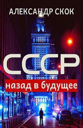 Обложка книги «СССР: назад в будущее» — Александр Скок