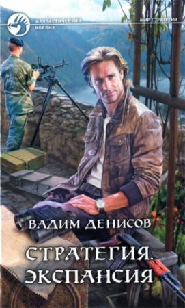 Обложка книги «Стратегия. Экспансия» — Вадим Денисов