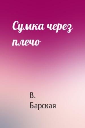Обложка книги «Сумка через плечо» — В. Барская