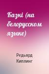 Редьярд Джозеф Киплинг - Казкi (на белорусском языке)