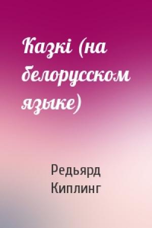 Обложка книги «Казкi (на белорусском языке)» — Редьярд Джозеф Киплинг