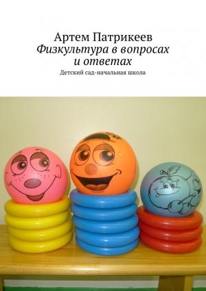 Обложка книги «Физкультура в вопросах и ответах» — Артём Юрьевич Патрикеев