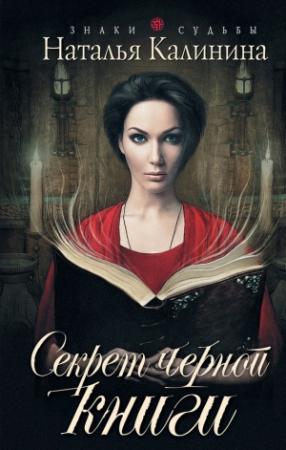 Обложка книги «Секрет черной книги» — Наталья Калинина