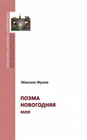 Обложка книги «Поэма новогодняя моя» — Максим Жуков