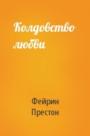 Обложка книги «Колдовство любви» — Фейрин Престон
