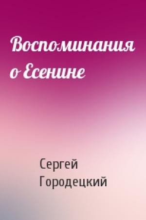 Обложка книги «Воспоминания о Есенине» — Сергей Городецкий