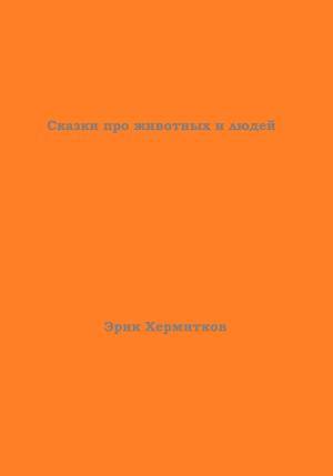 Обложка книги «Сказки про животных и людей» — Эрик Хермитков