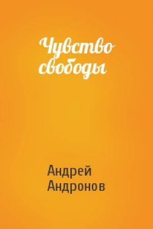 Обложка книги «Чувство свободы» — Андрей Андронов