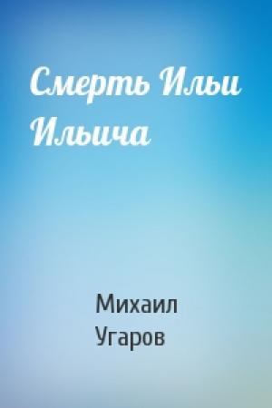 Обложка книги «Смерть Ильи Ильича» — Михаил Угаров