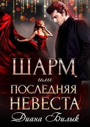 Обложка книги «Шарм, или Последняя невеста» — Диана Билык
