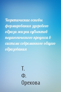 Теоретические основы формирования здорового образа жизни субъектов педагогического процесса в системе современного общего образования