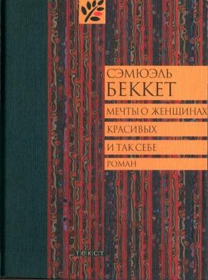 Обложка книги «Мечты о женщинах, красивых и так себе» — Сэмюэль Беккет