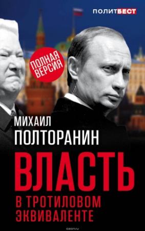 Обложка книги «Власть в тротиловом эквиваленте» — Михаил Полторанин