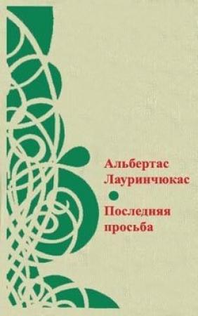 Обложка книги «Мгновение истины» — Альбертас Лауринчюкас