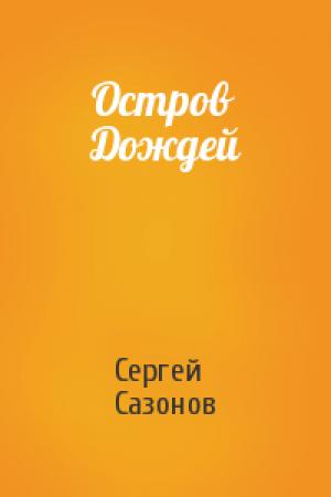 Обложка книги «Остров Дождей» — Сергей Сазонов