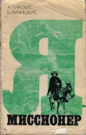 Обложка книги «Я — миссионер» — Альфонсас Гирскис, Бронюс Яунишкис