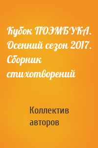 Кубок ПОЭМБУКА. Осенний сезон 2017. Сборник стихотворений