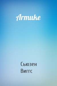 Armuke