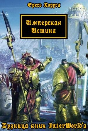 Обложка книги «Имперская Истина» — Джеймс Сваллоу, Ник Кайм, Грэм Макнилл, Аарон Дембски-Боуден, Гэв Торп, Роб Сандерс