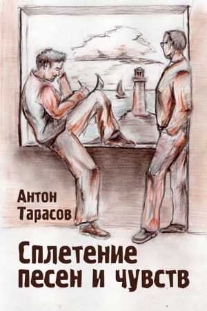 Обложка книги «Сплетение песен и чувств» — Антон Тарасов