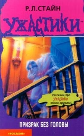 Обложка книги «Призрак без головы» — Роберт Стайн