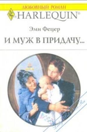 Обложка книги «И муж в придачу...» — Эми Фетцер