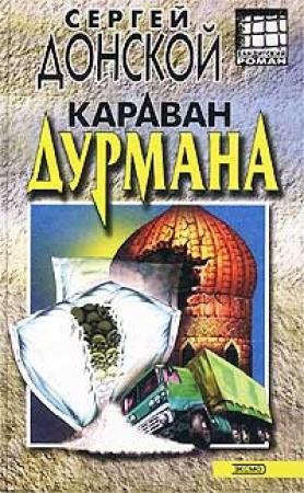 Обложка книги «Караван дурмана» — Сергей Донской