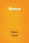 Карел Чапек - Метеор