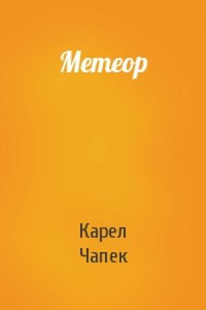 Обложка книги «Метеор» — Карел Чапек
