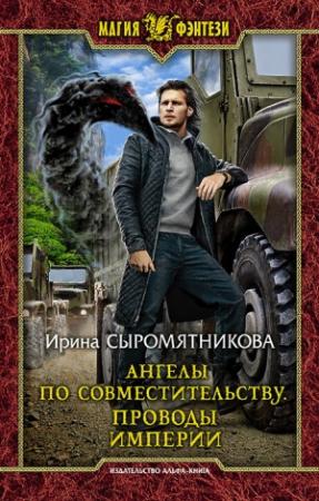 Обложка книги «Ангелы по совместительству. Проводы империи» — Ирина Сыромятникова