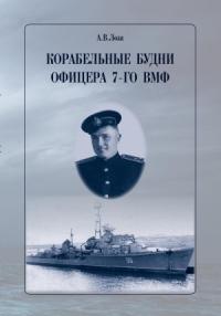 Александр Лоза - Корабельные будни офицера 7-го ВМФ