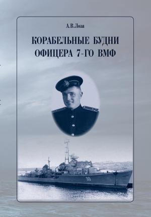 Обложка книги «Корабельные будни офицера 7-го ВМФ» — Александр Лоза
