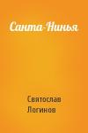 Святослав Логинов - Санта-Нинья