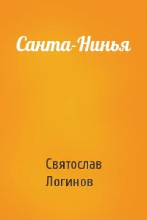 Обложка книги «Санта-Нинья» — Святослав Логинов