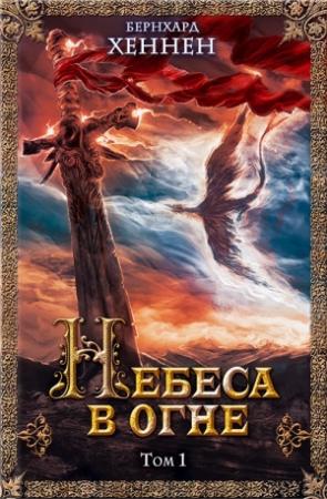 Обложка книги «Небеса в огне. Том 1» — Бернхард Хеннен